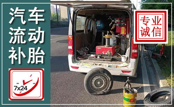 魏都汽车流动补胎,附近补胎电话