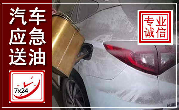 魏都汽车送油救援,附近上门送油电话