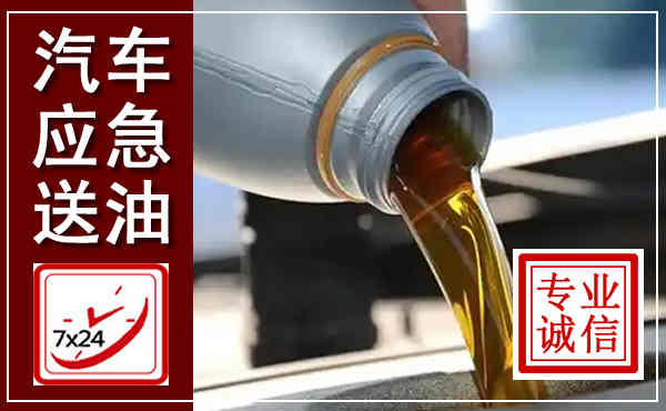魏都汽车送燃油救援,附近上门送燃油电话