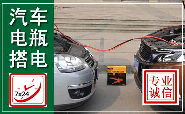 魏都汽车搭电,附近电瓶搭电救援电话