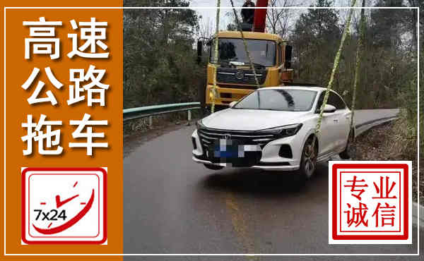 魏都高速公路拖车,附近高速公路拖车救援电话