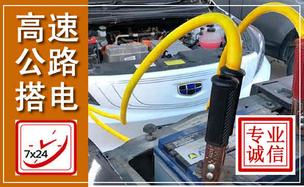 魏都高速公路汽车搭电,中途电瓶维修电话