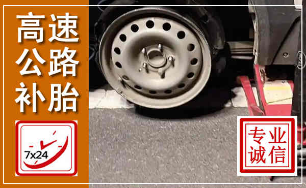 魏都高速公路流动补胎,汽车换轮胎电话