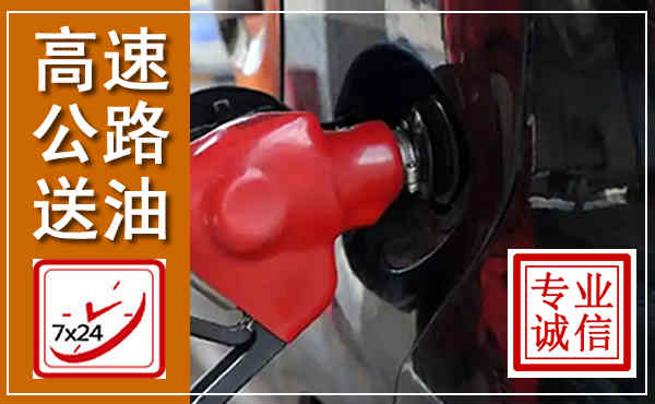 魏都高速公路汽车送油,汽车救援送油电话